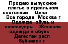 Продаю выпускное платье в идеальном состоянии  › Цена ­ 10 000 - Все города, Москва г. Одежда, обувь и аксессуары » Женская одежда и обувь   . Дагестан респ.,Буйнакск г.